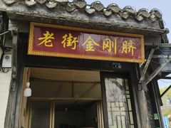 -盂城驿-南门大街