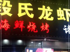 门面-段氏龙虾·烧烤·烤鱼(东书房路店)