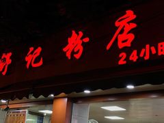 门面-舒记粉店(七星路店)
