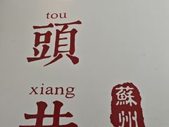-马头巷·食景园(苏州总店)