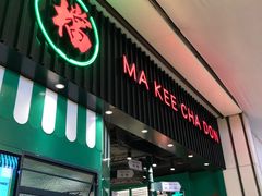 门面-孖记茶档·热腾茶餐(荔湾领展广场店)