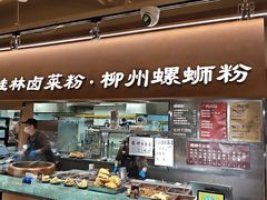-水平有限广西米粉·广西风味集(五道口店)