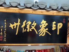 -印象徽州·正宗徽菜体验店