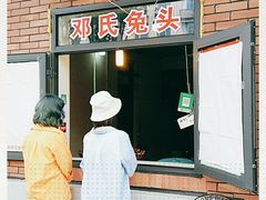-邓氏兔头