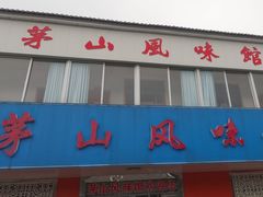 -茅山风味馆