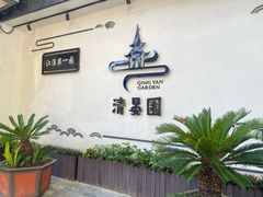 -清晏园