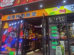 -杨记齐齐哈尔烤肉(五莲路店)