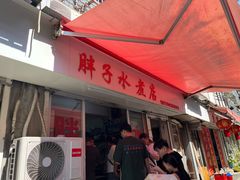 -胖子水煮(铁路三村无任何分店)