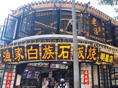 -老渔家白族石板烧旗舰店