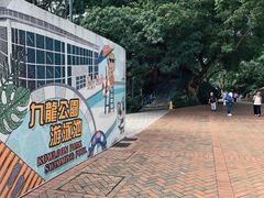 -九龙公园