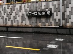 -SOHO东海广场