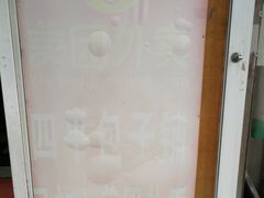 门面-四平包子铺