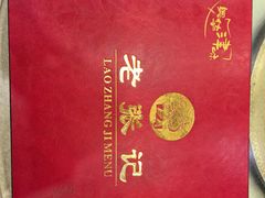 -奥华餐厅·老张记(台基厂店)