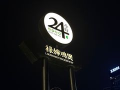 -禄婶鸡煲·打边炉
