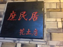 门面-庶民居中餐馆(花土店)