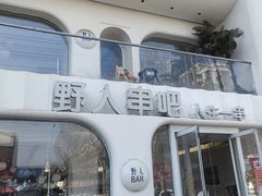 -野人串吧.烤串(于洪广场店)