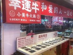 -幸运牛汕头小黄牛牛肉火锅(梅林店)