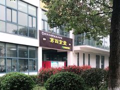 -南京交通职业技术学院第四食堂