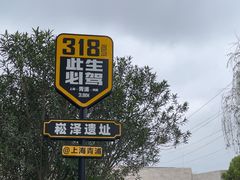 -上海崧泽遗址博物馆