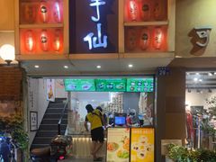 -鲜芋仙(中华广场店)