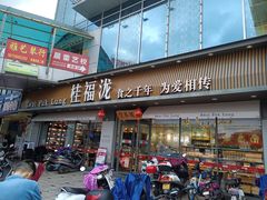 门面-桂福泷(交易城店)