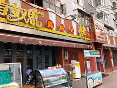 -有奴思烤肉·清真(正宁路店)