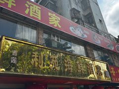 -吉莲利苑海鲜酒家(珠海拱北28年老字号店)