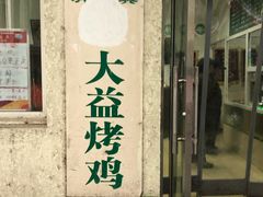 门面-大益烤鸡