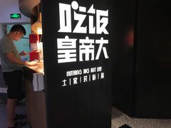 -吃饭皇帝大(解放西路店)