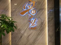 门面-粤麓轩餐厅(中信泰富广场店)