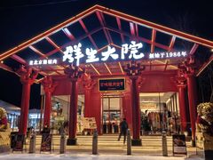 -群生大院(怀柔店)