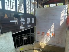 -龙游石窟