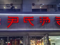 -百年尹氏汤包(湖南路狮子桥店)
