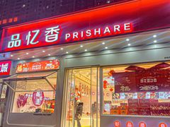 -品忆香炒货工坊(阳阳国际店)