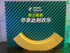 -上海浦东假日酒店