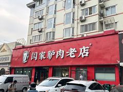-闫家驴肉老店(华电一校店)