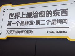 -丁虎子烤肉(国道二店)