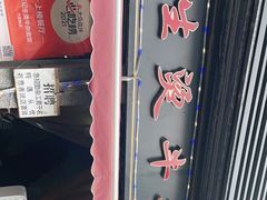 -王记生烫牛杂面馆(兰陵路店)