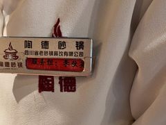 -陶德砂锅(蜀汉路店)
