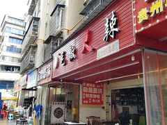 -毛椒火辣重庆火锅串串香(城基路店)