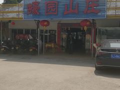 -蠔园山庄(礼乐食街店)