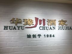 -华豫川酒家(双子塔店)