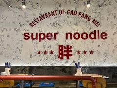 -高胖妹面庄(黄河道店)
