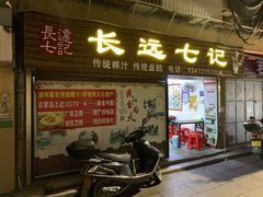 -长远七记