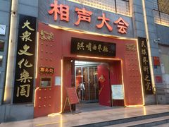-洪顺曲艺社(石家庄店)