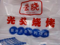 餐具摆设-云晓光头烧烤吧(盛夏店)