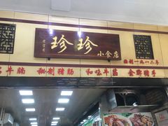 门面-珍珍小食店(西华路店)