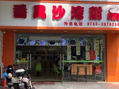 -沙湾甜品(升平街店)