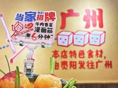-黔三一夺夺粉酸汤火锅(百信店)