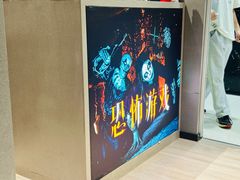 -恐怖游戏(湖滨店)